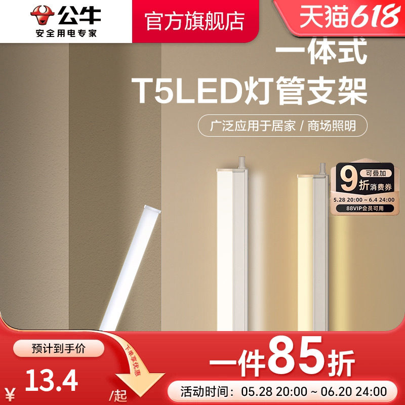 公牛LED灯管T5一体支架灯T8家用超亮照明节能灯管日光灯长条灯