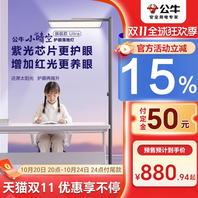 【双11预售】公牛小晴空护眼灯落地灯全光谱学习立式台灯大路灯