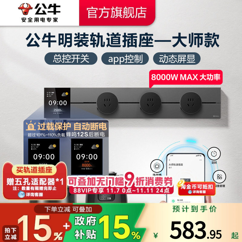 公牛可移动轨道插座厨房客厅餐边柜大师款超薄智能联网排插