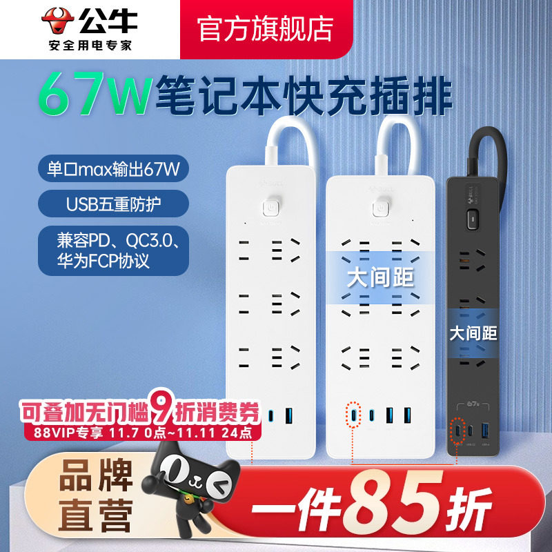 公牛插座67W快充接线板插排笔记本电脑插板多功能家用办公充电器