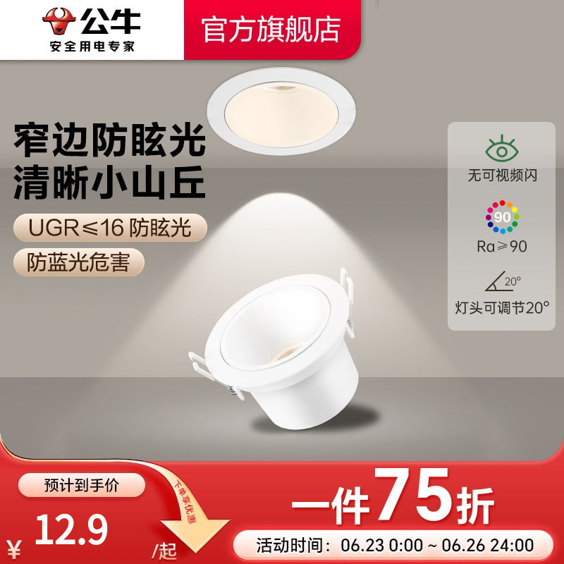 公牛射灯嵌入式客厅家用防眩75mmLED小山丘氛围孔灯可调角度筒灯