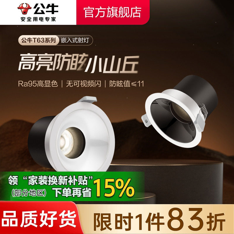 公牛射灯嵌入式防眩75mm客厅家用小山丘孔灯超薄筒灯深筒氛围灯