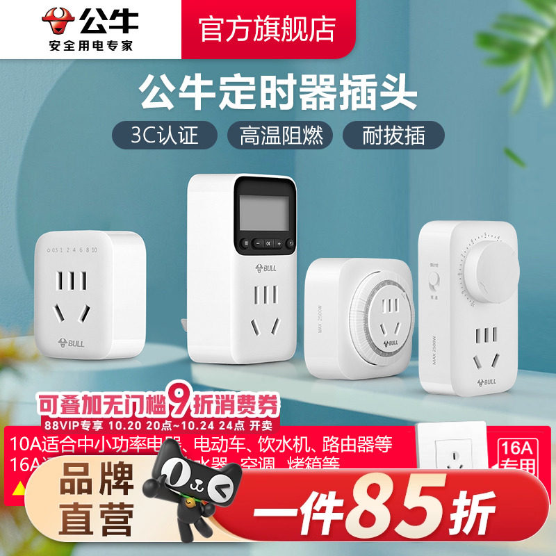 公牛定时器家用电动车电瓶手机充电倒计时自动断电源插座10A/16A