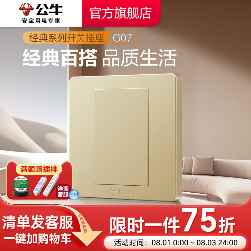 公牛插座旗舰开 ??关插座暗装86型防火白板面板盖板空面板G07金色