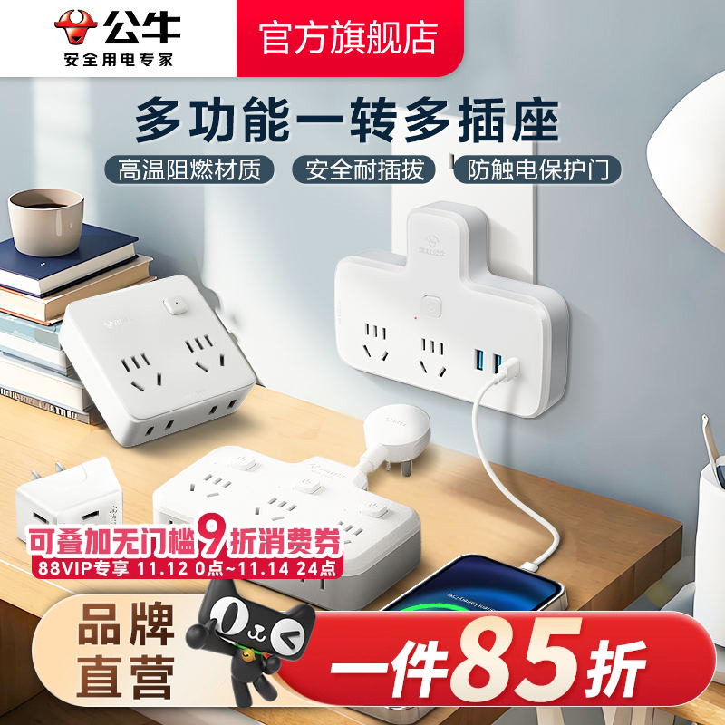 公牛一转多插座扩充器 家用多功能电源转换插排 带开关多插口插头 70宽全套配件