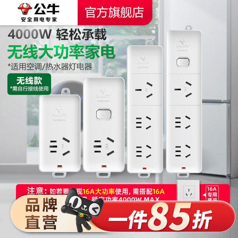 公牛无线插座接线板空调专用插座16A插排大功率4000W保护家用