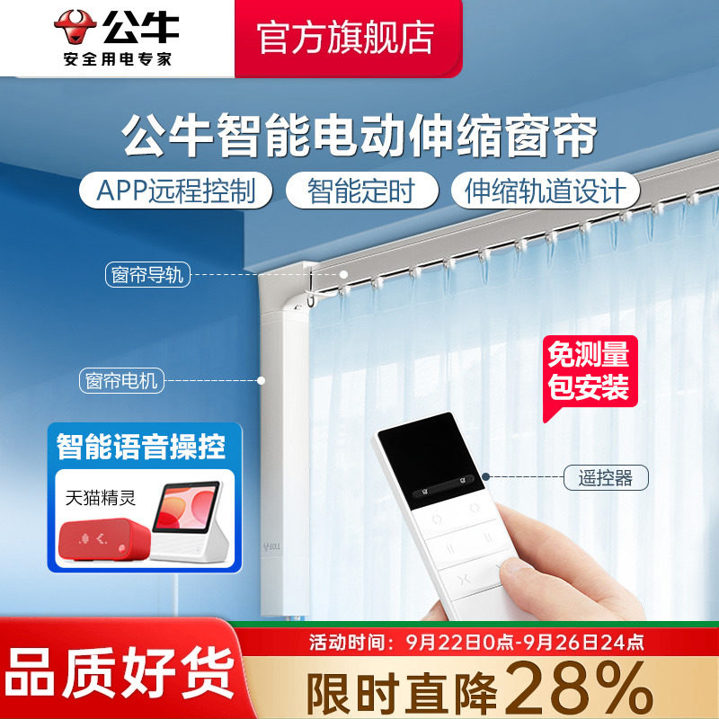 公牛电动窗帘遥控自动智能电机轨道家用天猫精灵APP控制遥控轨道