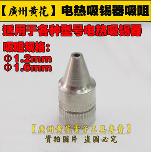 广州黄花 NO.842C NO.845 电热吸锡器吸咀 吸锡咀