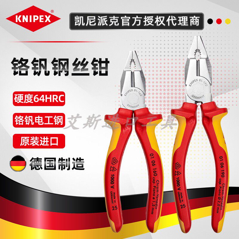 德国原装进口凯尼派克KNIPEX电工绝缘铬钒钢丝钳0106190 0106160