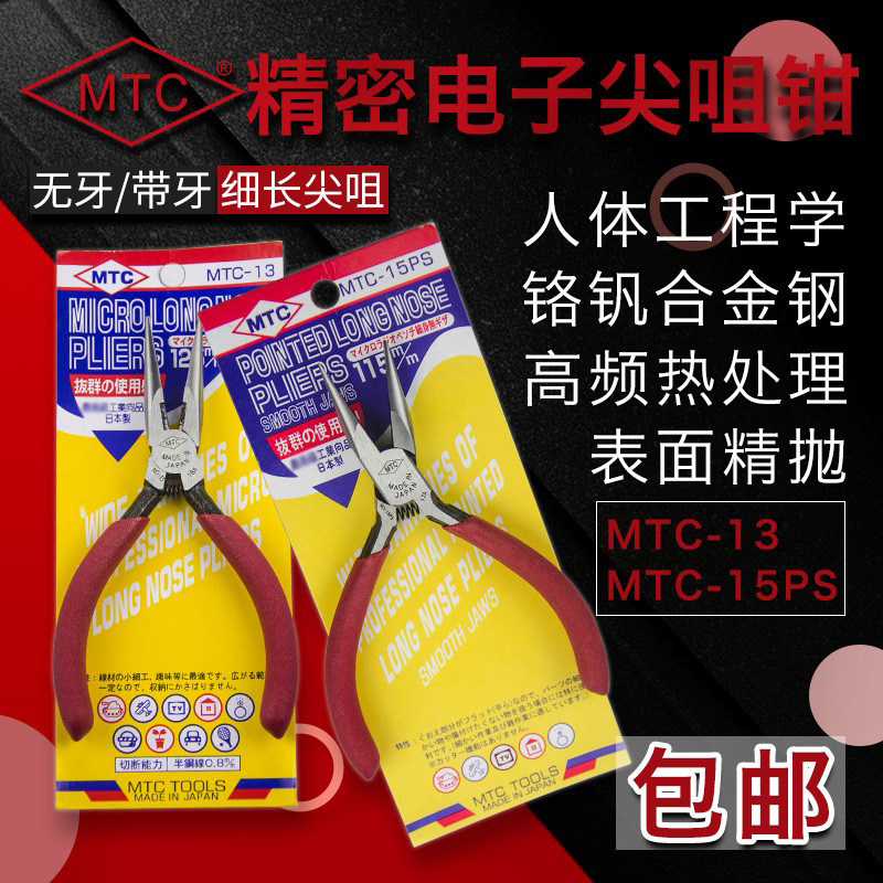 原装正品 日本MTC MTC-13/15PS  尖嘴钳 精密尖咀钳 125mm