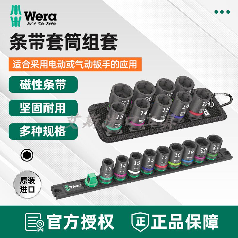 德国Wera维拉8790C Impaktor 1/2气动冲击六角套筒大飞电动接口