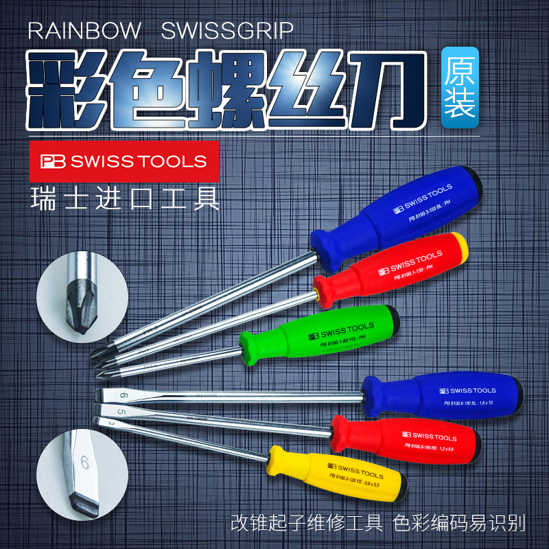 瑞士PB Swiss Tools  PB 8190 8100 十字一字螺丝刀起子 彩色起子