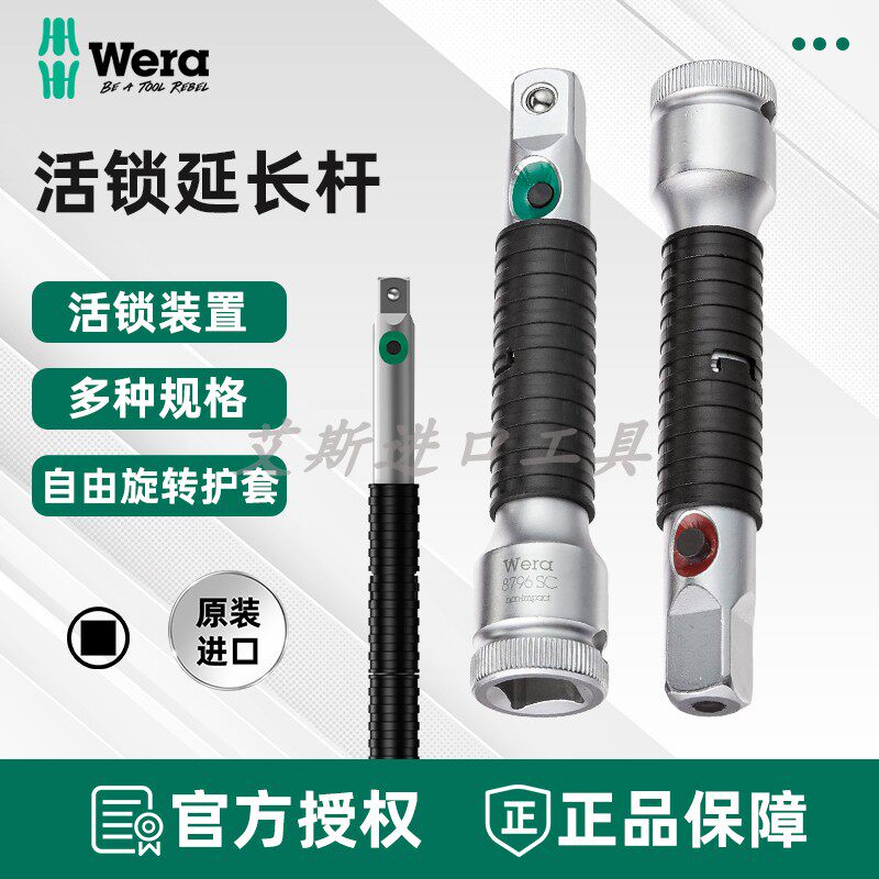 德国Wera维拉Zyklop 8796 SA/SB/SC/LA/LB/LC带锁套筒延长杆接杆