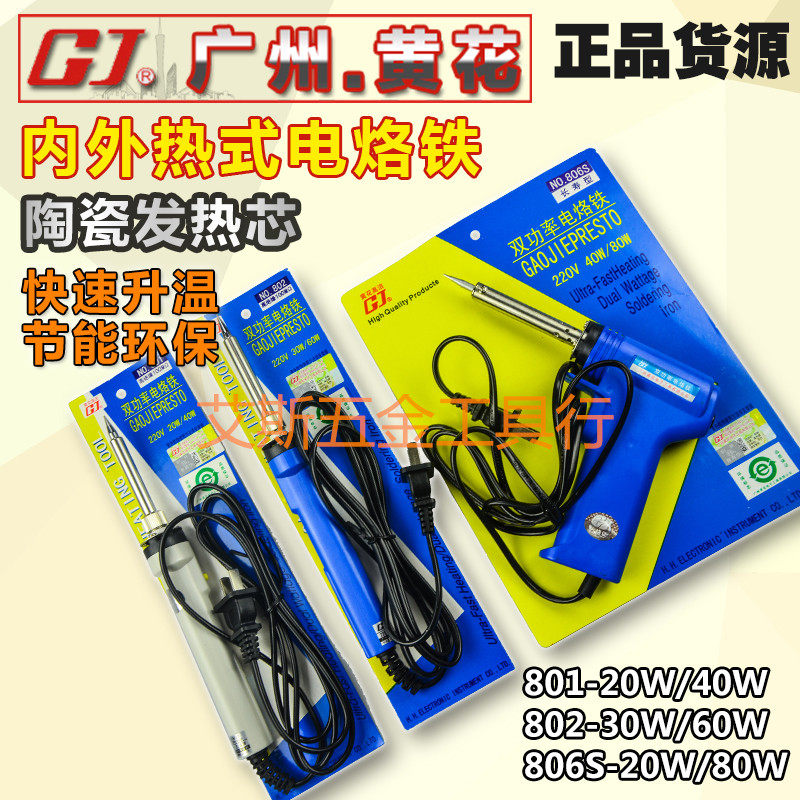 广州黄花 801/802/804S/805S/806S 双功率电烙铁 长寿枪型焊枪