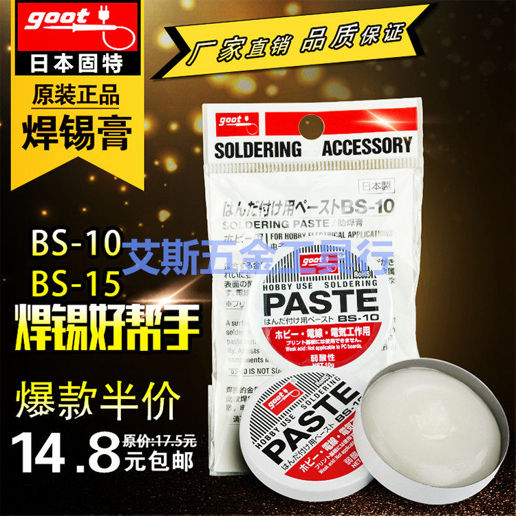 原装正品 日本大洋GOOT BS-10 BS-15 焊锡膏 弱酸性助焊膏 助焊油