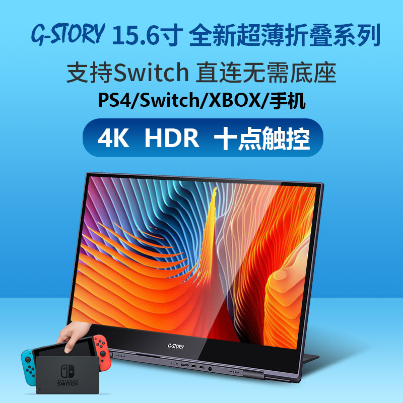 G-STORY 15 6 "PS4 portable 4K display SWITCH NS host portable screen HDR screen