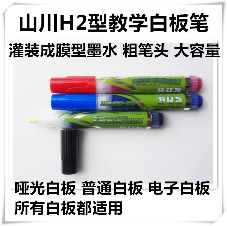 Shan Chuan brand H2 type dust-free teaching whiteboard pen Matte whiteboard pen Beige board pen Electronic whiteboard pen film pen