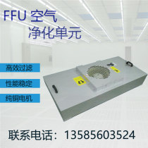 FFU air purifier fan workshop cleanroom industry non-household efficient intelligent millions of filters