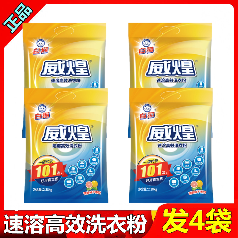 White cat Weihuang instant high efficiency washing powder 2380g * 4 bags full box with high efficiency de-oil factor to effectively stain