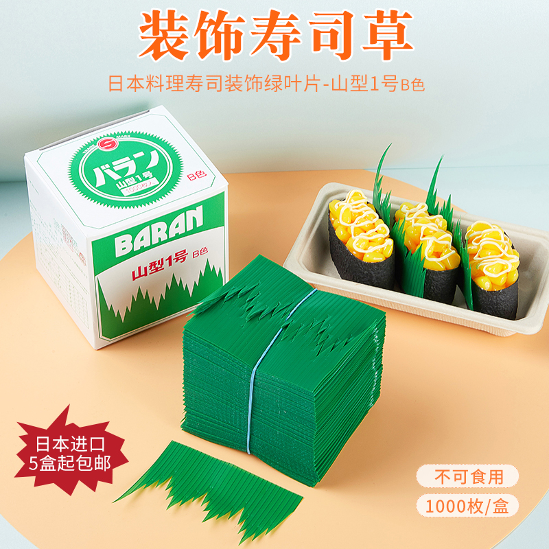 Yamagata No. 1 B color sushi grass Japanese cuisine sushi leaf decoration grass sashimi grass decorative leaves 1000 pieces box