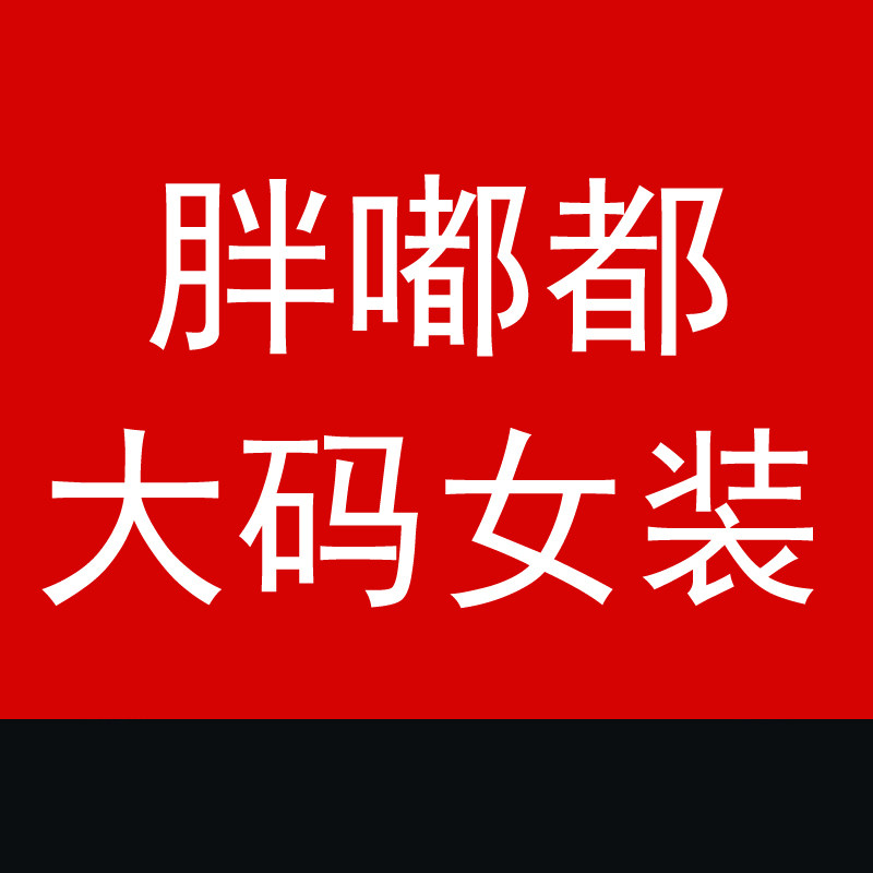 胖嘟都大码女装