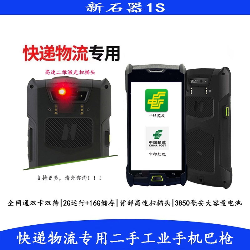 China Post EMS New Stone instrumental Industrial mobile phone 1S PDA sweeper Yuantong Shentong Extreme Rabbit station Fengyi Station
