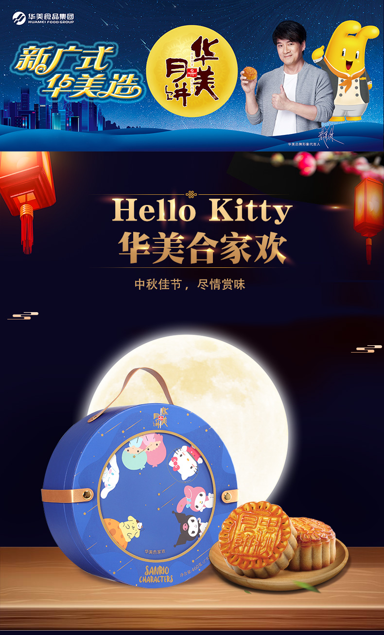 华美合家欢（Hello Kitty款）460g月饼礼盒，郑州华美月饼总经销