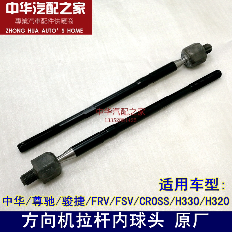 Suitable for Zhonghua Zunchi's Cool Treasure FRV FSV CROSSH330 Direction Machine Llever Inner ball head