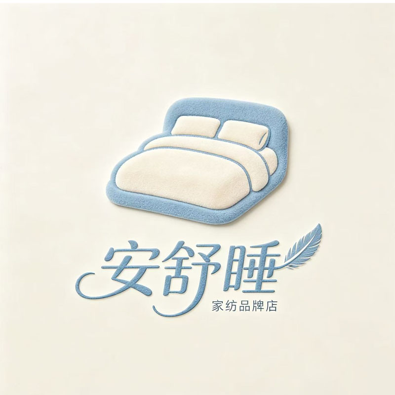 安舒睡家纺的LOGO