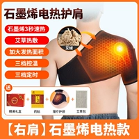 [Модель с электрическим нагревом — увеличенное правое плечо] Графеновое электрическое прижигание + защита шеи + медицинский пластырь + сумка с полынью