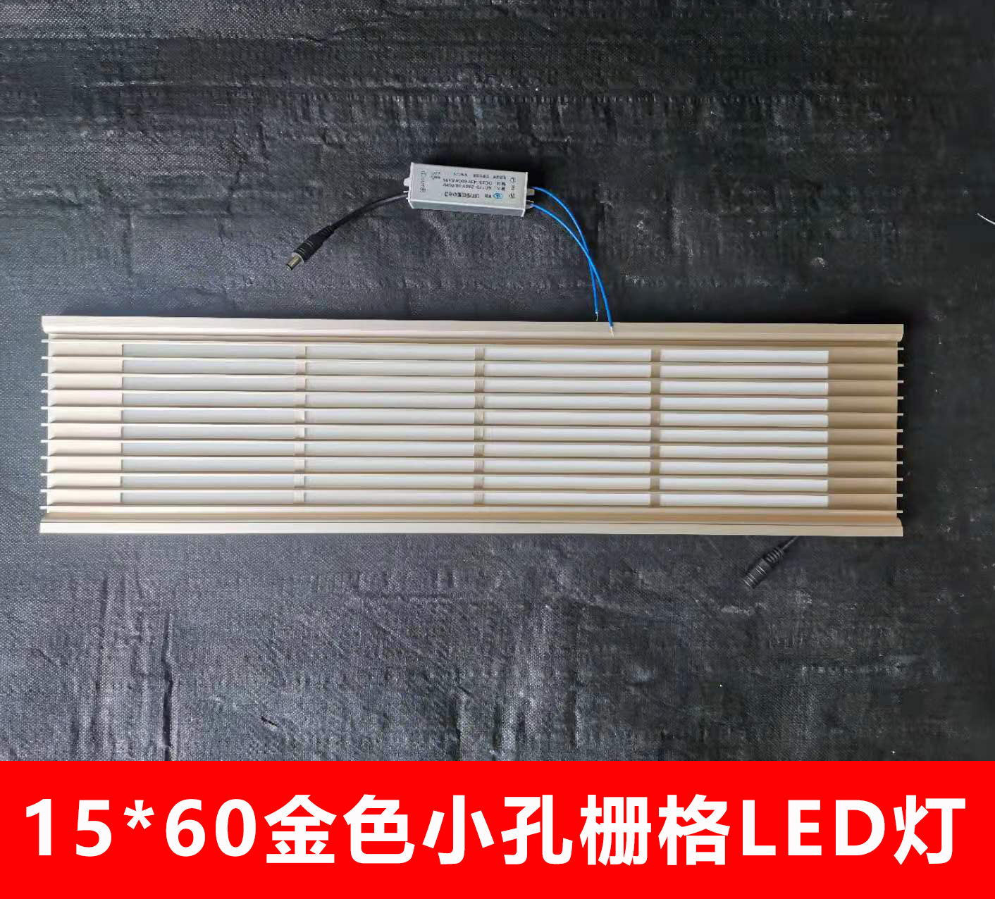 15 * 60 integrated ceiling honeycomb panel grid light cylinder lamp Led flat lamp gold 150 * 600LED lamp