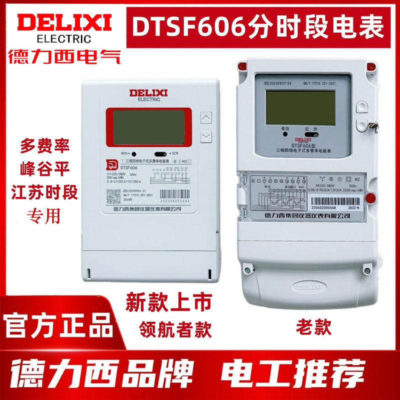 Deresi DTSF606 three-phase four-wire multi-rate time-sharing energy meter Jiangsu peak valley flat intelligent charging meter-Taobao