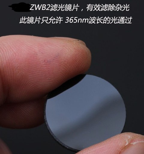 紫光手电专用滤镜 滤掉可见光杂光保留365nm更纯正 ZWB2滤光镜片