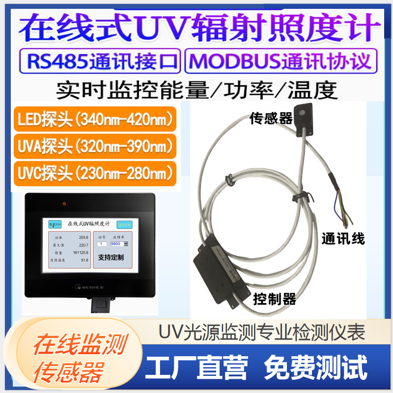 紫外线在线测试仪UV传感器  实时监测UV能量检测探头 带通讯协议