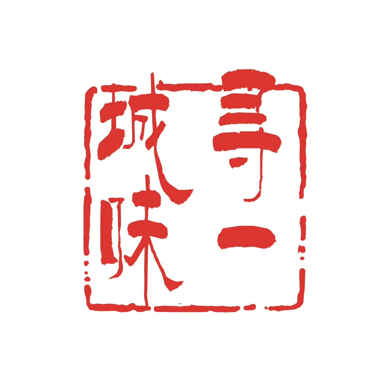 寻一城味特产店