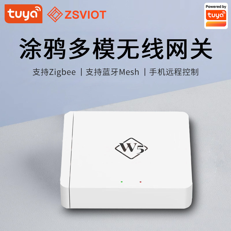 涂鸦智能多模无线网关全屋智能中控zigbee蓝牙mesh双模W5无线网关