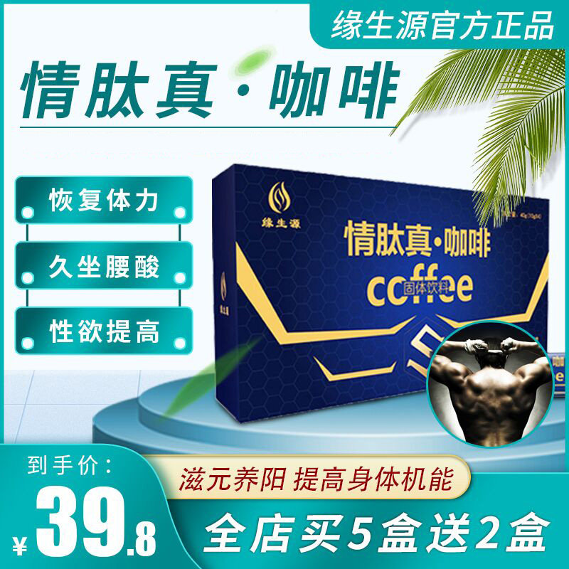 Yuan Shengyuan love peptide True men's coffee Men quickly replenish energy Adhere to nourish the sun Buy 5 get 2 free