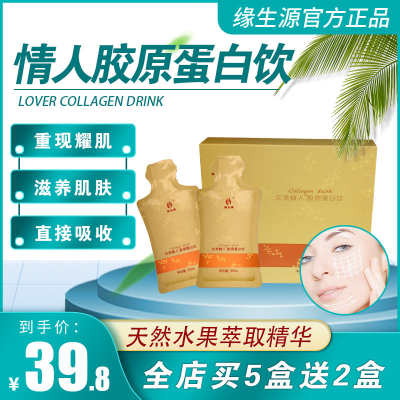 Yuan Shengyuan Lover Collagen Drink Anti-aging anti-Tang small molecule frozen age beauty drink Buy 5 boxes get 2 boxes