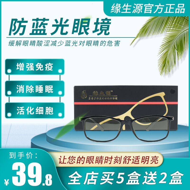 Yuanshengyuan anti-blue light eye environment enhances immunity, anti-myopia, anti-fatigue, Shu meridian, buy 5 get 2 free