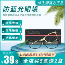 Yuan Shengyuan anti-blue eye enhancement immune anti-myopia anti-fatigue comfort Meridian buy 5 get 2