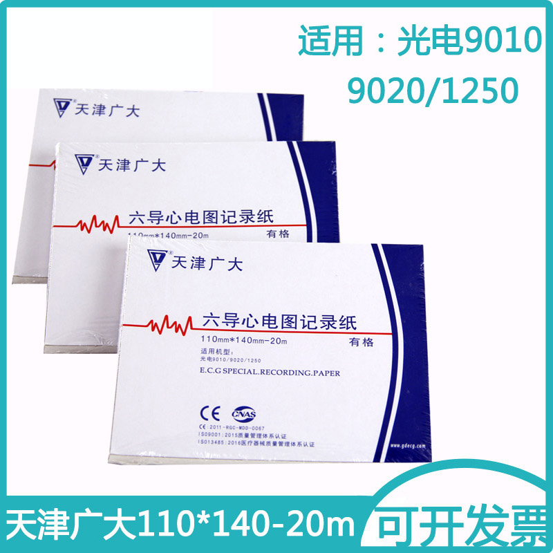 天津广大六导心电图打印记录纸110*140-20适用机型9010/9020*1250