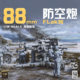 In-Stock Frontier Model Bt-013 88mm Anti-Aircraft Gun with Artillery Group, First Release Metal Tin Box, Metal Barrel