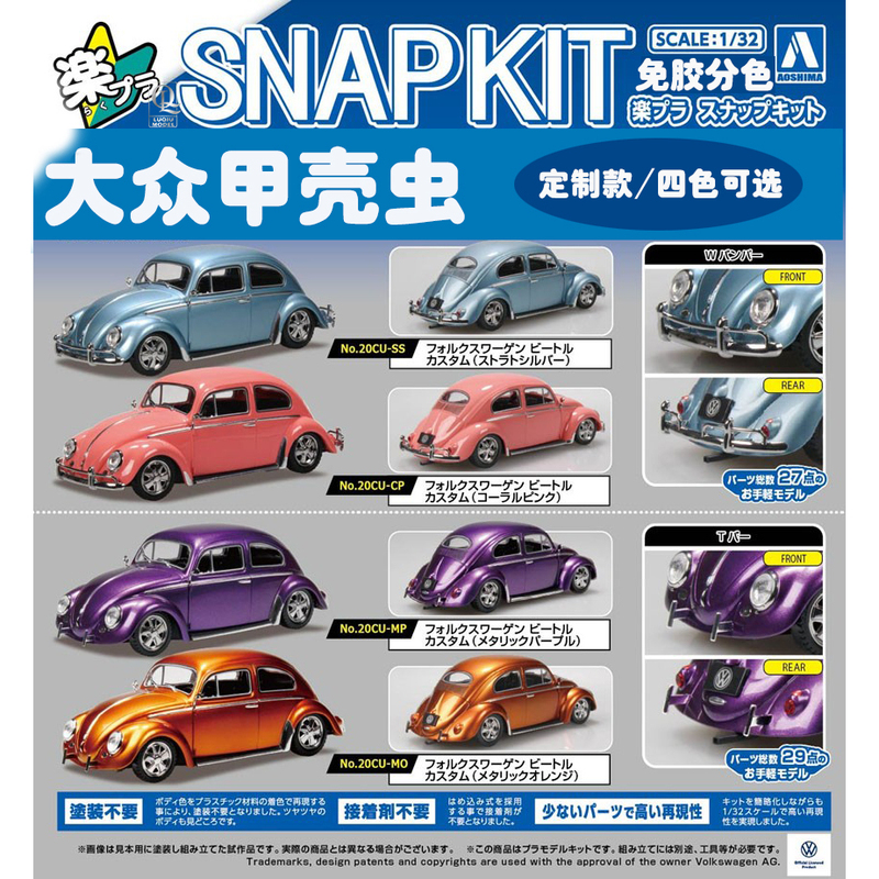 In Stock Qingdao Society Glue-Free Color Separation 06805/06806/06807/06808 1/32 Volkswagen Beetle In Stock Qingdao Society Glue-Free Color Separation 06805/06806/06807/06808 1/32 Volkswagen Beetle