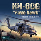Kitty Hawk 1/35 American HH-60G Pave Hawk rescue helicopter KH50006 plastic assembled aircraft