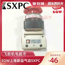 SQW Shanghai Xinyi QVM131-01-30 two-position three-way emergency stop button valve SMC type pneumatic components on the spot
