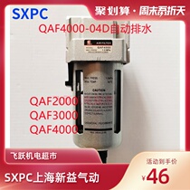SQW Shanghai Xinyi QAF4000 automatic drainage filter element air filter oil and water pneumatic components SMC same model