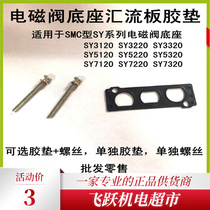 SMC type SY3120 solenoid valve plate SS5Y3-20-02 SS5Y3-20-03 each unit price 7 yuan spot