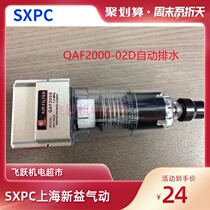 SQW Shanghai Xinyi QAF2000-02D automatic QAF2000 manual drainage air filter pneumatic element