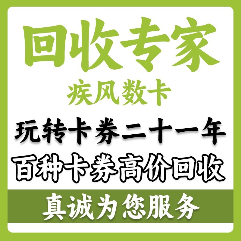 回收沃尔玛/骏网/利贞/通惠/智选/益享/信汇/乐游/顺意/元亨/汇顺