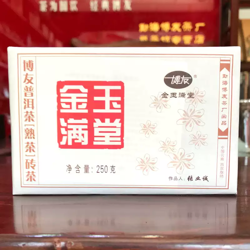 云南勐海普洱茶熟茶砖茶250G博友金玉满堂熟普洱茶砖聚茶坊口粮茶-淘宝